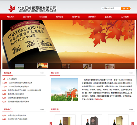 北京红叶葡萄酒有限公司