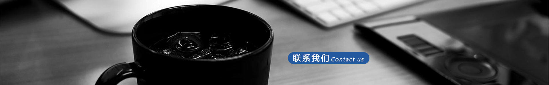 联系我们