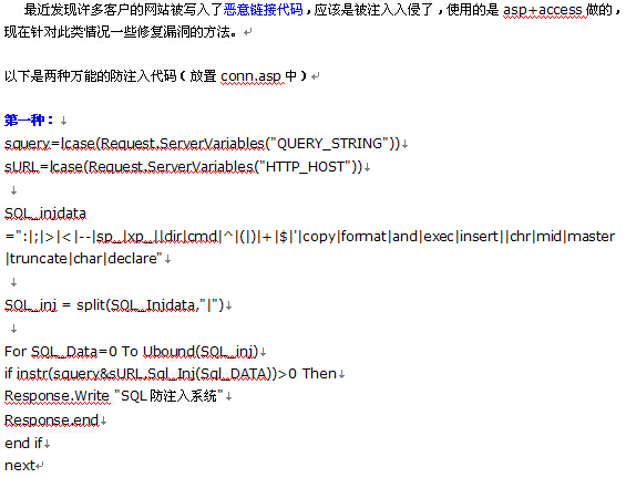 asp+access SQL漏洞防注入代码